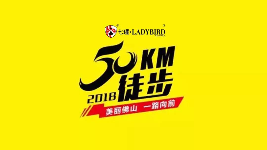 50KM徒步 | 七瑆人，一路向前！   